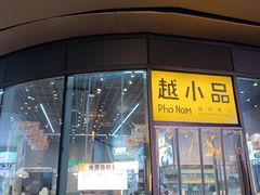 -越小品·越南餐厅(万科里店)