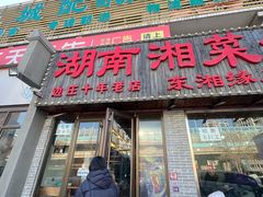 -湖南湘菜馆(东湘缘二店)