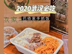 -巴依家新疆手抓饭(菱角湖万达店)