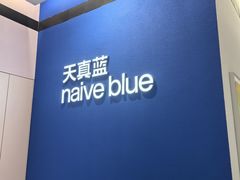 -天真蓝照相馆(杭州滨江宝龙店)