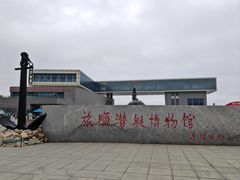 -大连旅顺潜艇博物馆