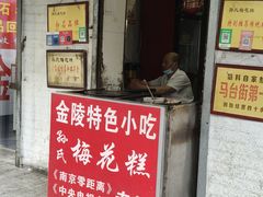 -孙氏梅花糕(马台街)