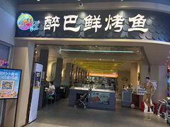 -醉巴鲜烤鱼(国贸1948主题街店)