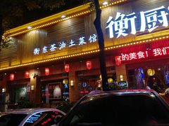 门面-衡厨·衡阳土菜(中南店)