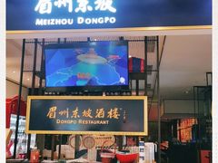 门面-眉州东坡·熊猫主题餐厅(枫蓝店)
