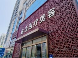 -金圣医疗美容
