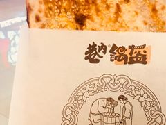 -巷内锅盔(西城都荟店)