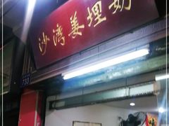 门面-沙湾姜埋奶(兴新包店)