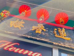 -香港蓮香樓(中環店)