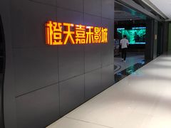 -橙天嘉禾影城(星荟中心店)