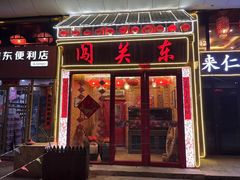 -闯关东东北农家菜(崂山石老人店)