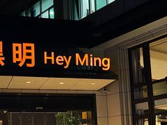 门面-黑明餐厅(白鹭洲店)