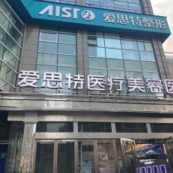 点击看大图 -AIST爱思特医疗美容医院