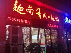 门面-面尚香关中面馆(盛龙广场总店)