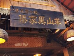 门面-傣家黑山羊汤锅(告庄店)