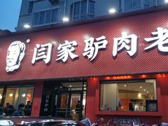 -闫家驴肉老店(华电一校店)