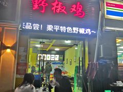 门面-天治宣·野椒鸡(龙头寺总店)