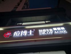 -痘博士天津·全国连锁祛痘机构