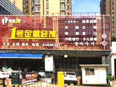 -1号足道推拿会馆