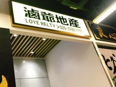 门面-七爷清汤腩·港式餐厅(金狮广场店)