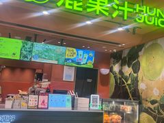 -混果汁(福田领展中心城店)