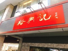 门面-裕兴记·三虾面(西北街总店)