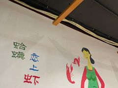 -虾恋蛤蟆功
