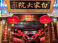 -白家大院·王府宫廷菜(苏州街店)