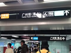 -广州塔(地铁站)