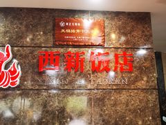-西新饭店(城中店)