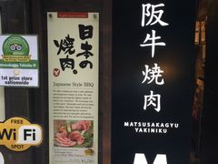 -松阪牛焼肉M(法善寺横丁店)