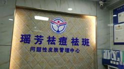 -痘院士祛痘美容皮肤管理