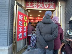 -王老头炒货(天坛东路店)