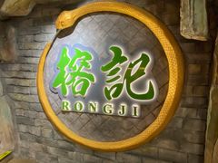 门面-榕记(番禺总店)