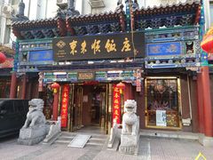 门面-东来顺饭庄(天坛店)