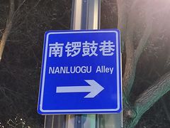 -南锣鼓巷