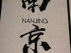-香园茶社·金陵小灶(老门东店)