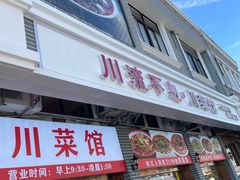 -川流不息·地道川菜·小龙虾(松东路店)