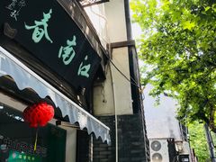 门面-江南春(中山中路店)
