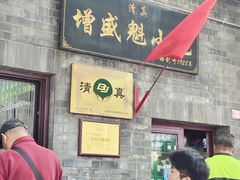 -增盛魁小吃店
