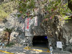 -星湖旅游景区七星岩