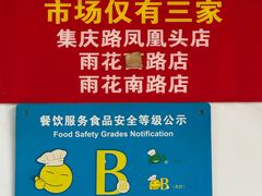 -汪家馄饨(集庆路店)