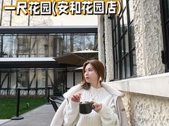 -一尺花园(安和花园店)