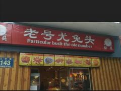 门面-老号尤兔头(幸福店)