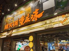 -楠火锅(太古里总店)