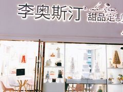 门面-李奥斯汀蛋糕商务茶歇·甜品台·企业活动团建(长寿路店)