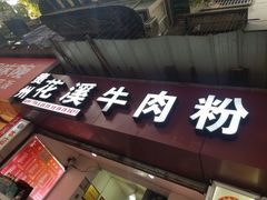-贵州花溪牛肉粉(沙南街店)