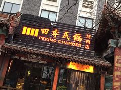 门面-四季民福烤鸭店(王府井东安门店)