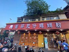 门面-西环肥仔螺蛳粉(总店)