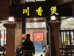 -川香煲(茅台路店)